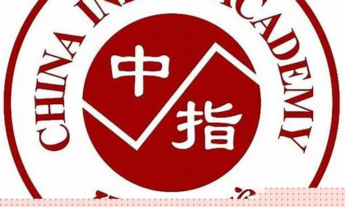 中指院是什么机构(中指院怎么样)_https://www.gen-fastener.com_郑商所_第1张