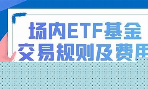 etf交易规则及费用(黄金etf交易规则及费用)_https://www.gen-fastener.com_郑商所_第1张