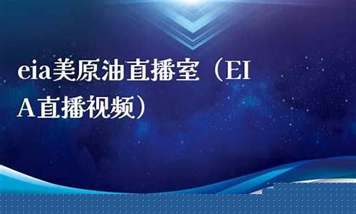原油eia 直播(原油eia直播间原油)_https://www.gen-fastener.com_大商所_第1张