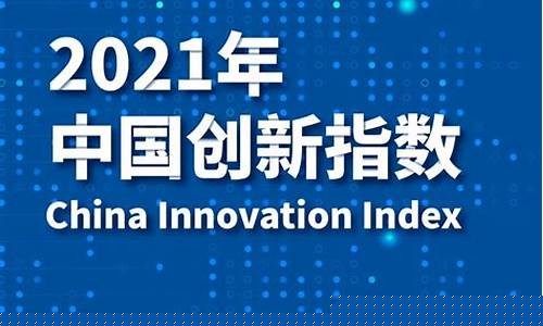2021年中国创新500强(中国创新公司500强)_https://www.gen-fastener.com_广期所_第1张