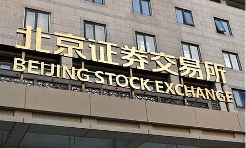北京股票证券交易所(北京股票证券交易所怎么样了啊)_广期所_第1张_财经网 北京股票证券交易所(北京股票证券交易所怎么样了啊)_https://www.gen-fastener.com_广期所_第1张