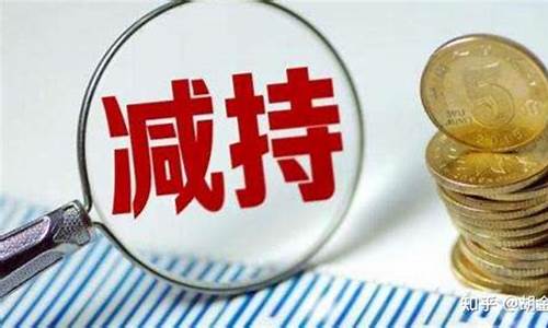 大股东低位减持股票上涨概率(低位大股东减持对股价影响)_https://www.gen-fastener.com_中金所_第1张