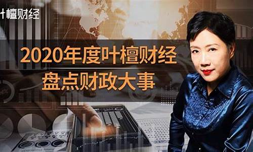 叶檀早期财经直播(叶檀财经直播2020)_https://www.gen-fastener.com_中金所_第1张