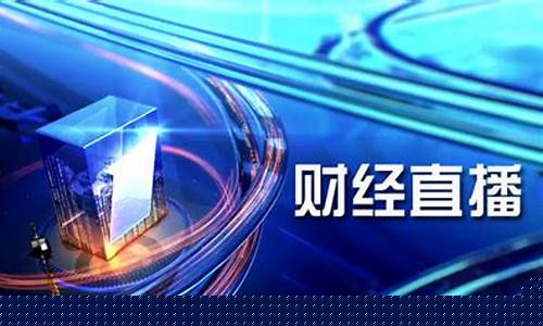 2020最牛财经直播平台(2020最牛财经直播平台有哪些)_https://www.gen-fastener.com_中金所_第1张