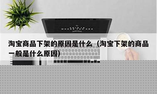商品下架一般是什么原因(商品下架是因为什么)_https://www.gen-fastener.com_上期所_第1张