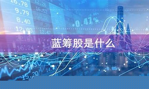 啥是蓝筹股(三线蓝筹股是啥意思)_https://www.gen-fastener.com_上期所_第1张