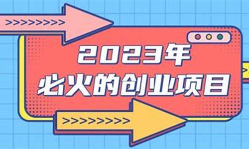 2023年必火的创业项目加盟(2020年最火创业加盟)_https://www.gen-fastener.com_广期所_第1张