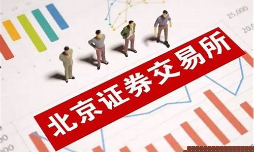 北交所交易规则是什么(北交所《交易规则》)_郑商所_第1张_财经网 北交所交易规则是什么(北交所《交易规则》)_https://www.gen-fastener.com_郑商所_第1张