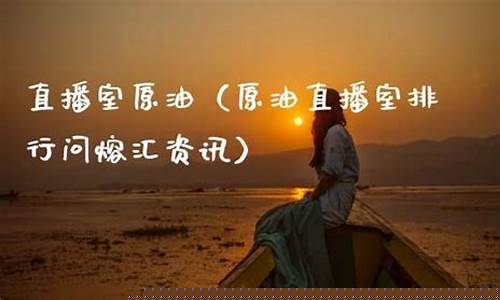 原油财经直播室搜熔汇资讯(原油直播室22小时在线找熔汇资讯)_https://www.gen-fastener.com_上期所_第1张