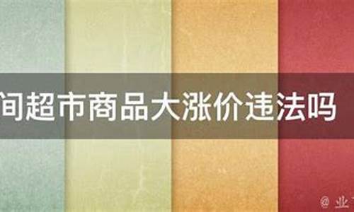 商品涨价违法吗(商品涨价怎么解释)_https://www.gen-fastener.com_大商所_第1张