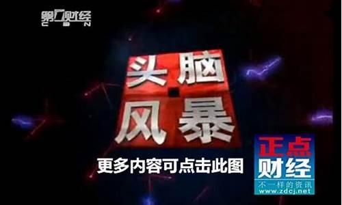 头脑风暴第一财经直播(头脑风暴第一财经节目)_https://www.gen-fastener.com_上期所_第1张