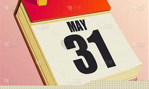 5月31日wu2198股市直播(5月31日股市预测)_https://www.gen-fastener.com_郑商所_第1张