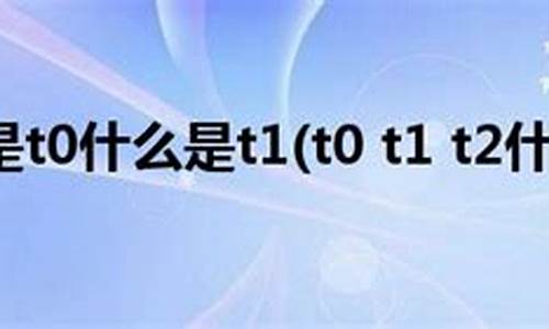 女生t0和t1的区别(女生t0和t1的区别t03)_https://www.gen-fastener.com_上期所_第1张