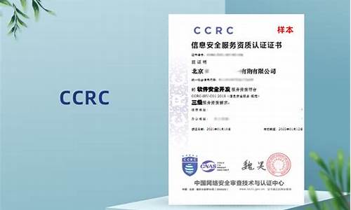 ccrc认证证书(ccrc信息安全服务资质认证证书条件)_https://www.gen-fastener.com_郑商所_第1张