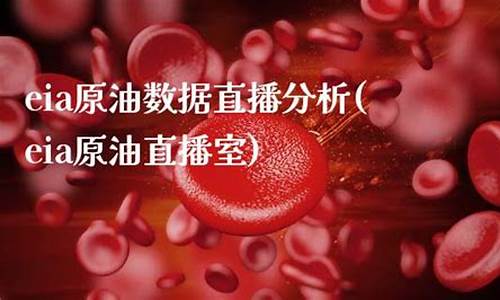 eia大连原油直播室(天津eia原油直播室)_https://www.gen-fastener.com_上期能源_第1张
