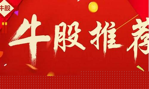 今日牛股推荐短线牛股(今日牛股排名一览表)_https://www.gen-fastener.com_中金所_第1张