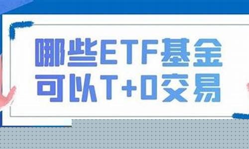 可以t 0交易的etf一览表(etf交易规则及费用)_https://www.gen-fastener.com_广期所_第1张