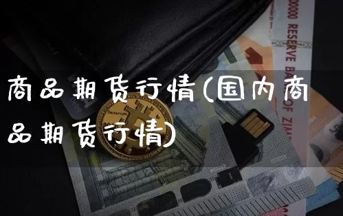 商品期货行情(国内商品期货行情)_https://www.gen-fastener.com_上期所_第1张